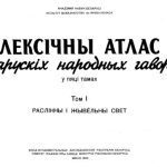 خرید و دانلود نسخه کامل کتاب Лексічны атлас беларускіх народных гаворак у 5 тамах. Том 1. Раслінны і жывёльны свет
