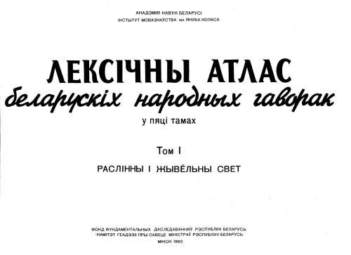 خرید و دانلود نسخه کامل کتاب Лексічны атлас беларускіх народных гаворак у 5 тамах. Том 1. Раслінны і жывёльны свет_68b916621a86e.jpeg خرید و دانلود نسخه کامل کتاب Лексічны атлас беларускіх народных гаворак у 5 тамах. Том 1. Раслінны і жывёльны свет