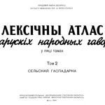 خرید و دانلود نسخه کامل کتاب Лексічны атлас беларускіх народных гаворак у 5 тамах. Том 2. Сельская гаспадарка