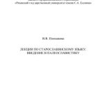 خرید و دانلود نسخه کامل کتاب Лекции по старославянскому языку