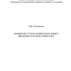 خرید و دانلود نسخه کامل کتاب Лекции по старославянскому языку