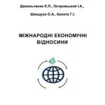 خرید و دانلود نسخه کامل کتاب Лекцii з Міжнародних економічних відносинин