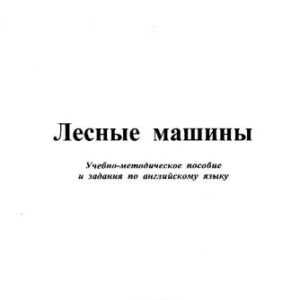 خرید و دانلود نسخه کامل کتاب Лесные машины