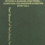 خرید و دانلود نسخه کامل کتاب Летопись Вандана Юмсунова – памятник письменной культуры бурят XIX в. (исследование, текст, транслитерация, перевод, комментарии)