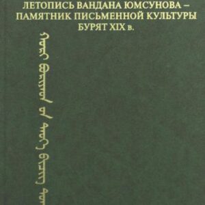 خرید و دانلود نسخه کامل کتاب Летопись Вандана Юмсунова – памятник письменной культуры бурят XIX в. (исследование, текст, транслитерация, перевод, комментарии)