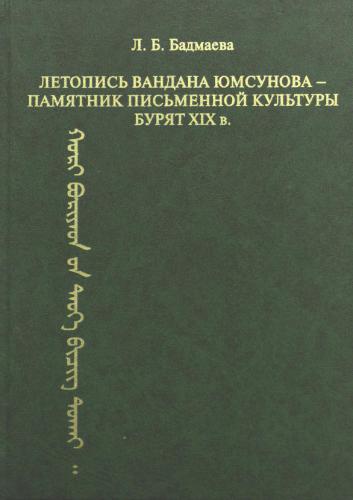 خرید و دانلود نسخه کامل کتاب Летопись Вандана Юмсунова – памятник письменной культуры бурят XIX в. (исследование, текст, транслитерация, перевод, комментарии)_68bbd6e145386.jpeg خرید و دانلود نسخه کامل کتاب Летопись Вандана Юмсунова – памятник письменной культуры бурят XIX в. (исследование, текст, транслитерация, перевод, комментарии)