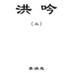 خرید و دانلود نسخه کامل کتاب Ли Хунчжи Хун Инь-3 李洪志洪 吟 （三 ）