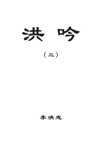 خرید و دانلود نسخه کامل کتاب Ли Хунчжи Хун Инь-3 李洪志洪 吟 (三 )_68bc8a301f6f8.jpeg خرید و دانلود نسخه کامل کتاب Ли Хунчжи Хун Инь-3 李洪志洪 吟 (三 )