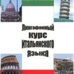 خرید و دانلود نسخه کامل کتاب Лингафонный курс итальянского языка