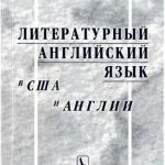 خرید و دانلود نسخه کامل کتاب Литературный английский язык в США и Англии