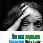 خرید و دانلود نسخه کامل کتاب Логика перемен. Анатолий Васильев: между прошлым и будущим