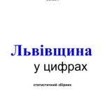 خرید و دانلود نسخه کامل کتاب Львівщина у цифрах 2009