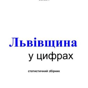 خرید و دانلود نسخه کامل کتاب Львівщина у цифрах 2009