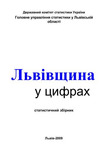 خرید و دانلود نسخه کامل کتاب Львівщина у цифрах 2009_68c87295a30c3.jpeg خرید و دانلود نسخه کامل کتاب Львівщина у цифрах 2009