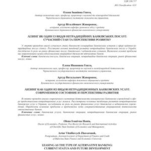 خرید و دانلود نسخه کامل کتاب Лізінг як один із видів нетрадиційних банківських послуг: сучасний стан та перспективи розвитку