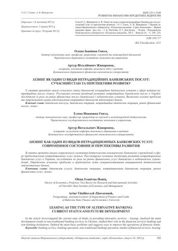 خرید و دانلود نسخه کامل کتاب Лізінг як один із видів нетрадиційних банківських послуг: сучасний стан та перспективи розвитку_68c87bd8a7edf.jpeg خرید و دانلود نسخه کامل کتاب Лізінг як один із видів нетрадиційних банківських послуг: сучасний стан та перспективи розвитку