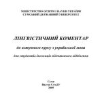 خرید و دانلود نسخه کامل کتاب Лінгвістичний коментар до вступного курсу з української мови для студентів-іноземців підготовчого відділення