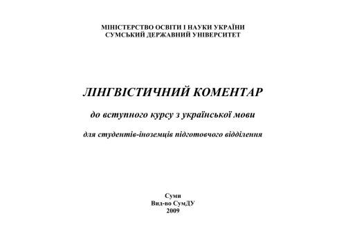 خرید و دانلود نسخه کامل کتاب Лінгвістичний коментар до вступного курсу з української мови для студентів-іноземців підготовчого відділення_68b90d004e27a.jpeg خرید و دانلود نسخه کامل کتاب Лінгвістичний коментар до вступного курсу з української мови для студентів-іноземців підготовчого відділення