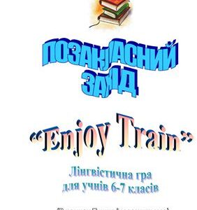 خرید و دانلود نسخه کامل کتاب Лінгвістична гра Enjoy Train