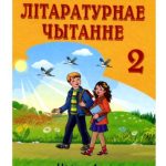 خرید و دانلود نسخه کامل کتاب Літаратурнае чытанне. 2 клас. Частка 1