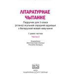 خرید و دانلود نسخه کامل کتاب Літаратурнае чытанне. 3 клас. Частка 2