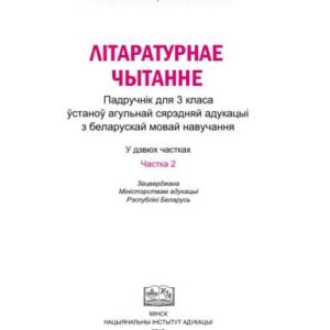 خرید و دانلود نسخه کامل کتاب Літаратурнае чытанне. 3 клас. Частка 2