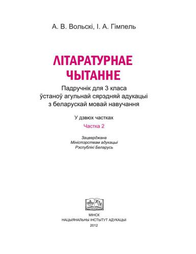 خرید و دانلود نسخه کامل کتاب Літаратурнае чытанне. 3 клас. Частка 2_68c554d196079.jpeg خرید و دانلود نسخه کامل کتاب Літаратурнае чытанне. 3 клас. Частка 2