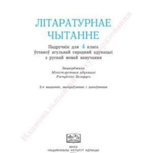خرید و دانلود نسخه کامل کتاب Літаратурнае чытанне. 4 клас