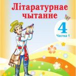 خرید و دانلود نسخه کامل کتاب Літаратурнае чытанне. 4 клас. Частка 1