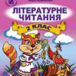 خرید و دانلود نسخه کامل کتاب Літературне читання. 2 клас