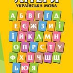 خرید و دانلود نسخه کامل کتاب Літери. Українська мова