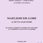 خرید و دانلود نسخه کامل کتاب Македонски jазик за петто одделение
