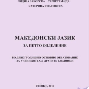 خرید و دانلود نسخه کامل کتاب Македонски jазик за петто одделение