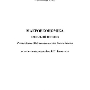 خرید و دانلود نسخه کامل کتاب Макроекономіка