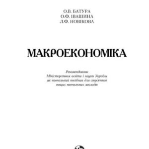 خرید و دانلود نسخه کامل کتاب Макроекономіка