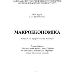 خرید و دانلود نسخه کامل کتاب Макроекономіка