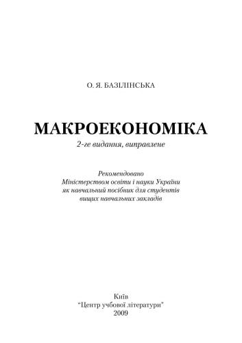 خرید و دانلود نسخه کامل کتاب Макроекономіка (укр. мова)_68c89249908d4.jpeg خرید و دانلود نسخه کامل کتاب Макроекономіка (укр. мова)