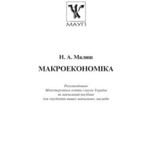 خرید و دانلود نسخه کامل کتاب Макроекономіка.