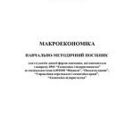 خرید و دانلود نسخه کامل کتاب Макроекономіка
