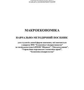 خرید و دانلود نسخه کامل کتاب Макроекономіка