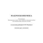 خرید و دانلود نسخه کامل کتاب Макроекономіка