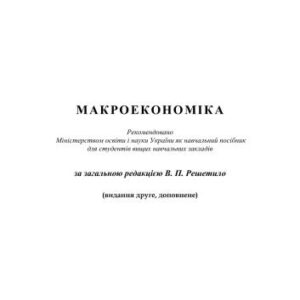 خرید و دانلود نسخه کامل کتاب Макроекономіка