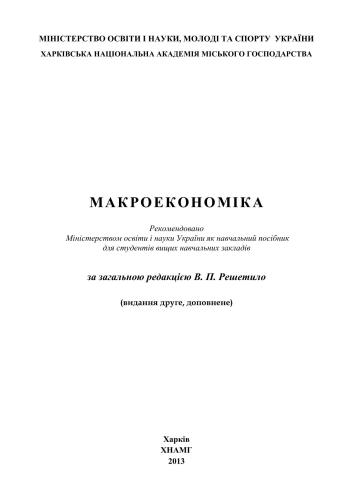 خرید و دانلود نسخه کامل کتاب Макроекономіка_68c8b53cd369b.jpeg خرید و دانلود نسخه کامل کتاب Макроекономіка
