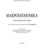 خرید و دانلود نسخه کامل کتاب Макроекономіка