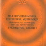 خرید و دانلود نسخه کامل کتاب Мал шаруашылығына, егіншілікке, аңшылыққа байланысты терминдер мен сөз тіркестерінің түсіндірме сөздігі