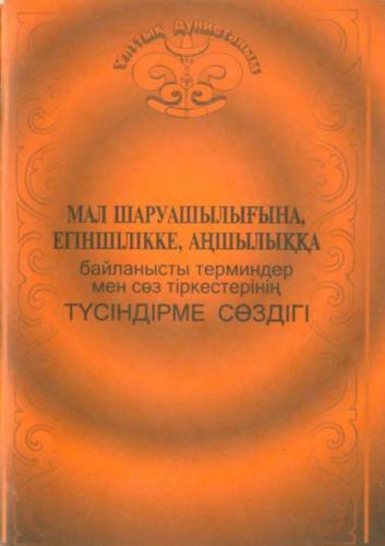 خرید و دانلود نسخه کامل کتاب Мал шаруашылығына, егіншілікке, аңшылыққа байланысты терминдер мен сөз тіркестерінің түсіндірме сөздігі_68bb79435f033.jpeg خرید و دانلود نسخه کامل کتاب Мал шаруашылығына, егіншілікке, аңшылыққа байланысты терминдер мен сөз тіркестерінің түсіндірме сөздігі