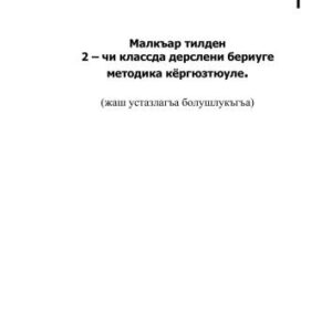 خرید و دانلود نسخه کامل کتاب Малкъар тилден 2-чи классда дерслени бериуге методика кёргюзтюуле (жаш устазлагъа болушлукъгъа)