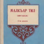 خرید و دانلود نسخه کامل کتاب Малкъар тил. Синтаксис. 2-чи кесеги