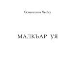 خرید و دانلود نسخه کامل کتاب Малкъар уя