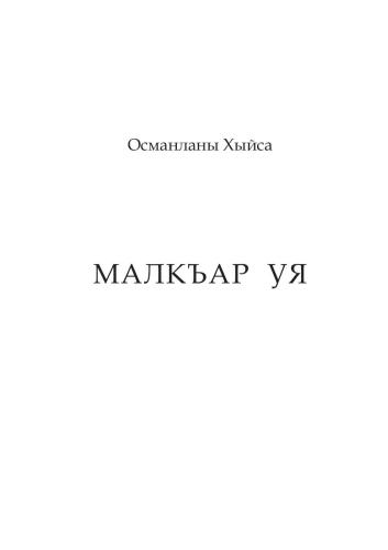 خرید و دانلود نسخه کامل کتاب Малкъар уя_68bc3a11b288c.jpeg خرید و دانلود نسخه کامل کتاب Малкъар уя